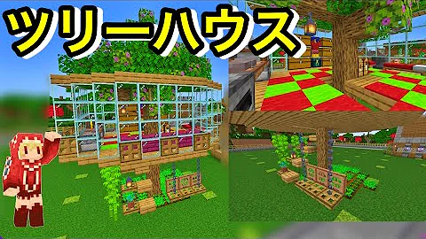 ツリーハウス建築 ファンタジーでオシャレな内装で作り方は簡単 建築紹介 チュートリアル サバイバルマイクラバニラゆっくり実況 1 18初心者 マインクラフト ソラクラ Mp3