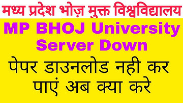 MP BHOJ University सर्वर डाउन के कारण पेपर डाउनलोड नहीं हो रहे हैं | मुझे से संपर्क करें