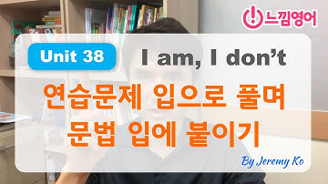 Basic Grammar in use [Unit 38] 연습문제 스피킹으로 풀면서 문법을 입에 붙이기 by 제레미쌤 (느낌영어)