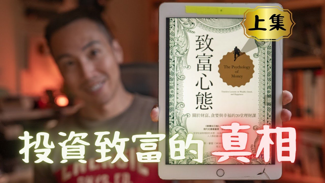 看了《致富心態》十遍悟出的，7 個「投資致富」的反直覺真相，想在股市賺到錢必看