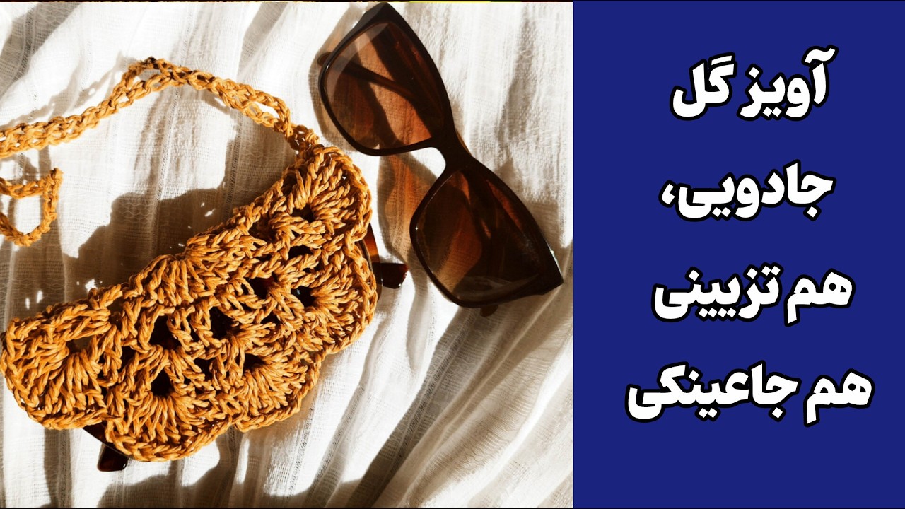 آموزش بافت آویز کیف دو کاره با رافیا/ بافت آویز تزیینی و جا عینکی برای کیف