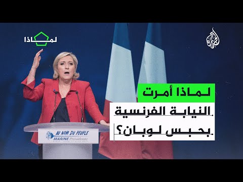 مارين لوبان مهددة بالسجن لاتهامها بالسرقة والتزوير