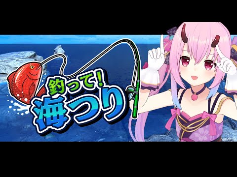 【釣って！海つり】秋ですし釣り、行きますか【 SAT-BOX/Vtuber 金平あめ 】