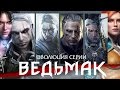 Эволюция серии игр The Witcher (ВЕДЬМАК: 2007 - 2015)