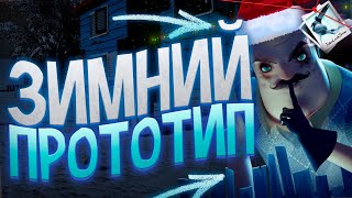 РЕМЕЙК ПРОТОТИПА? Hello Neighbor Prototype Classic Winter Edition