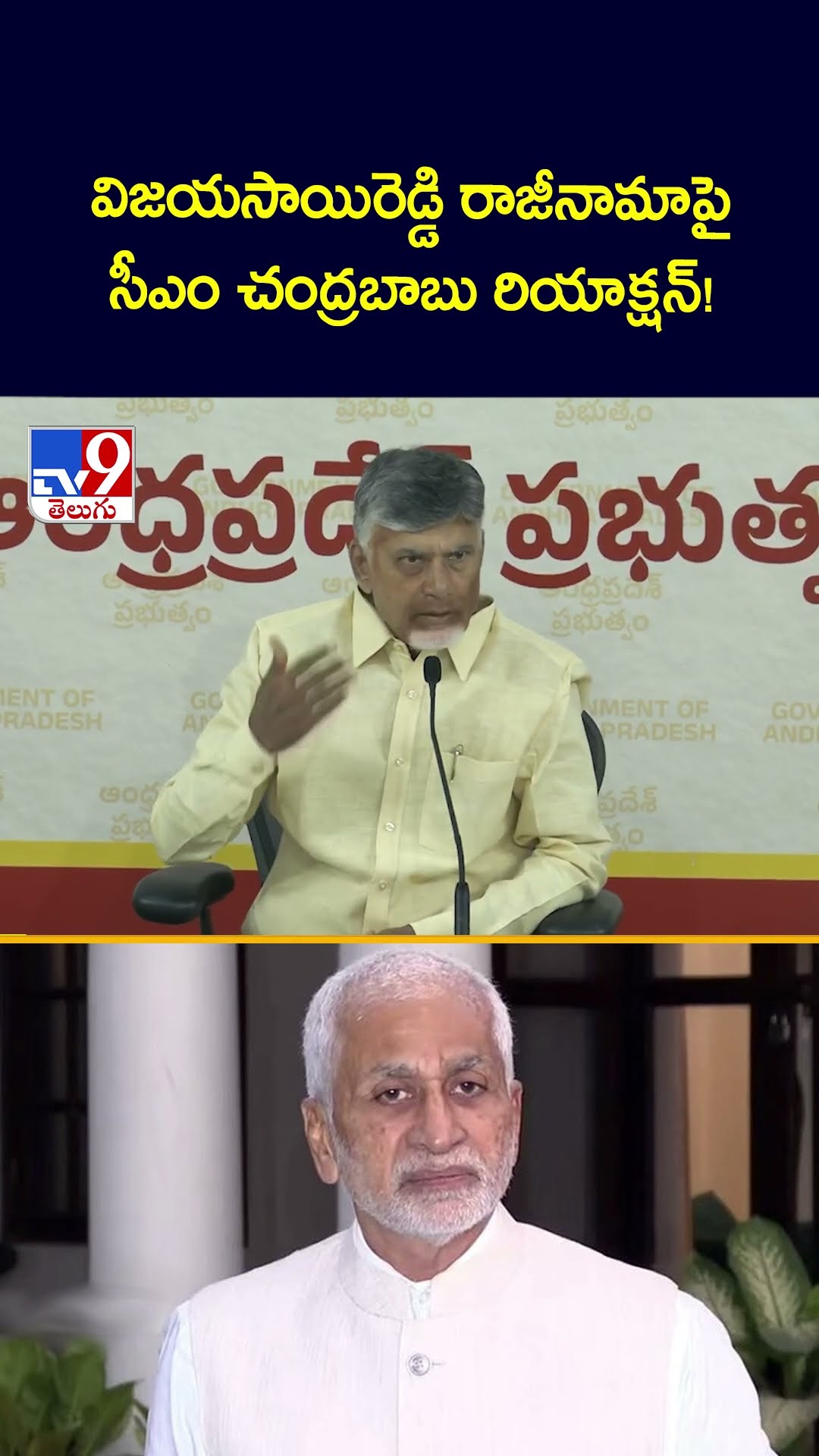 విజయసాయిరెడ్డి రాజీనామాపై సీఎం చంద్రబాబు రియాక్షన్! - TV9