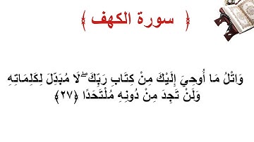 سورة الكهف الاية 27