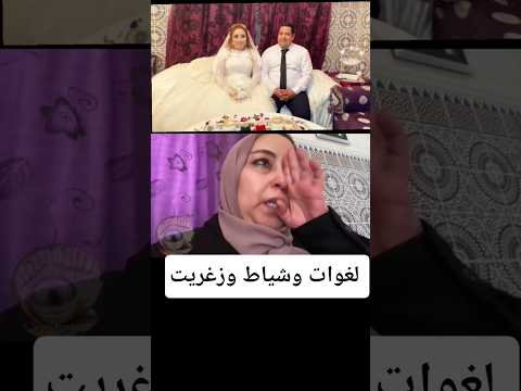عااااجل لعياط وشياط وزغاريد فدارعائلة لبنى ضرة سعاد ويكويك الحق اش وقع