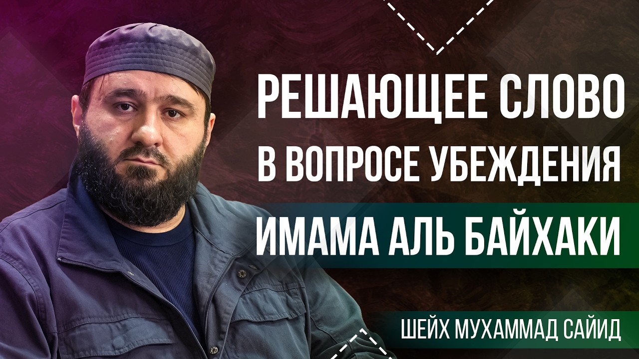 Ответ Костекскому про Имама Байхаки l Шейх Мухаммад Сайид Яхъя