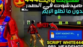 أقوى سكريبت هيدشوت في الصدر+انطينا بنفسجية ️سكريبت التي ستصل️ به الى الكراند?? ماستر سارع 