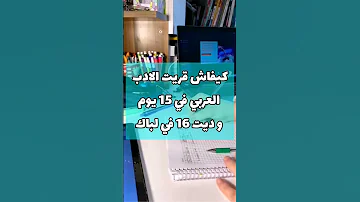 طريقة دراسة الادب العربي New Study Bac باك 2023 