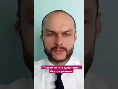 Просроченные документы, без документов в России иностранные граждане, Лица без гражданства. Юрист