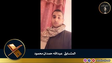 عبدالله حمدان محمود - أجمل الأصوات في التلاوة والإنشاد والأذان