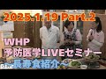 2025.1.19 WHP予防医学セミナー Part.2