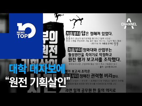 대학 대자보에 “원전 기획살인”