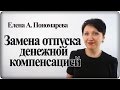 Деньги вместо отпуска - Елена А. Пономарева