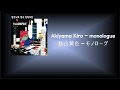 슬픔은 둘로, 기쁨은 하나로. Akiyama Kiro - Monologue[한국어 가사/발음/자막]