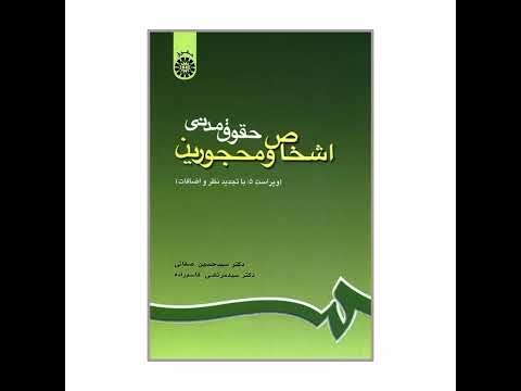 کتاب حقوق مدنی اشخاص ومحجورین دکتر صفایی مفهوم شخص و شخصیت