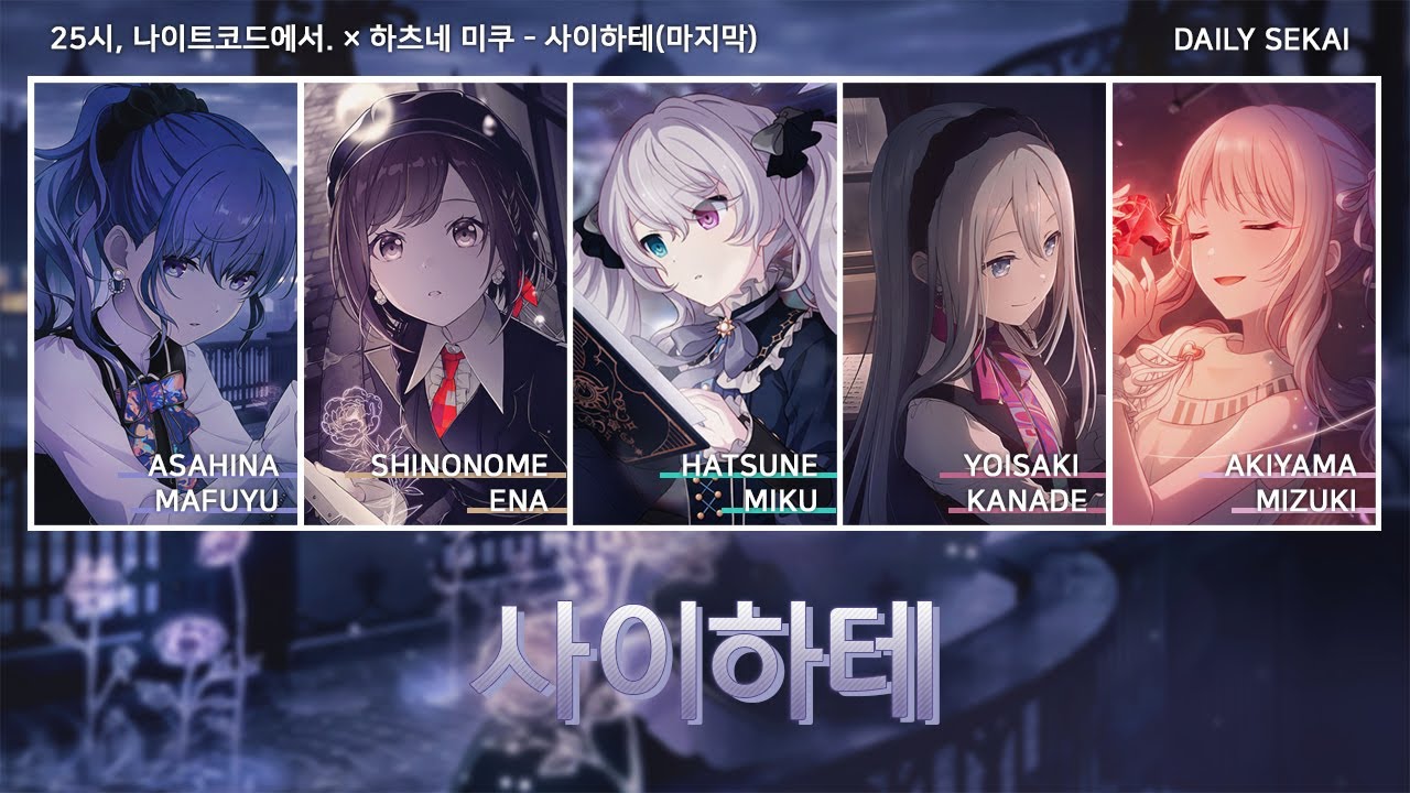 [프로세카] 사이하테(마지막) サイハテ - 25시, 나이트코드에서.(니고) × 하츠네 미쿠 파트별가사 Color Coded Lyrics