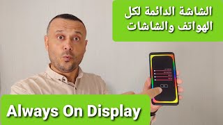 تفعيل وتشغيل الشاشة الدائمة Always On Display لكل الهواتف وكل شاشات الهواتف بجميع الخصائص المميزة screenshot 2