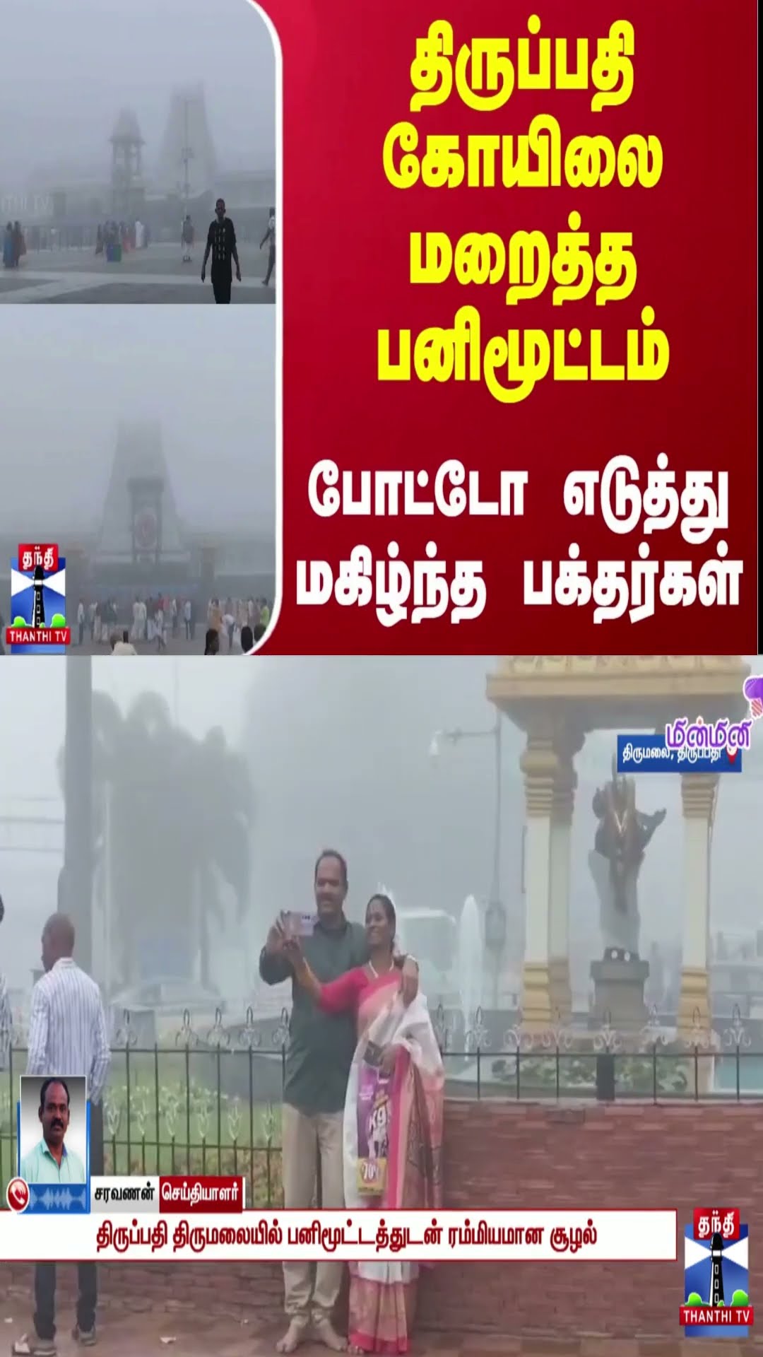 திருப்பதி கோயிலை மறைத்த பனிமூட்டம் - போட்டோ எடுத்து மகிழ்ந்த பக்தர்கள்