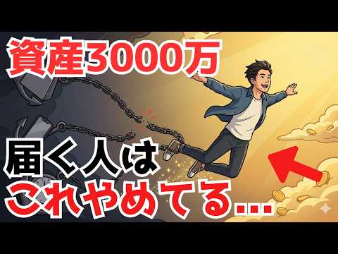 【悪習慣】資産1000万円から3000万円に届く人がやめていること３つ
