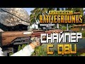 PLAYERUNKNOWN'S BATTLEGROUNDS — СНАЙПЕР С QBU И ГЛУШИТЕЛЕМ НА КАРТЕ САНОК