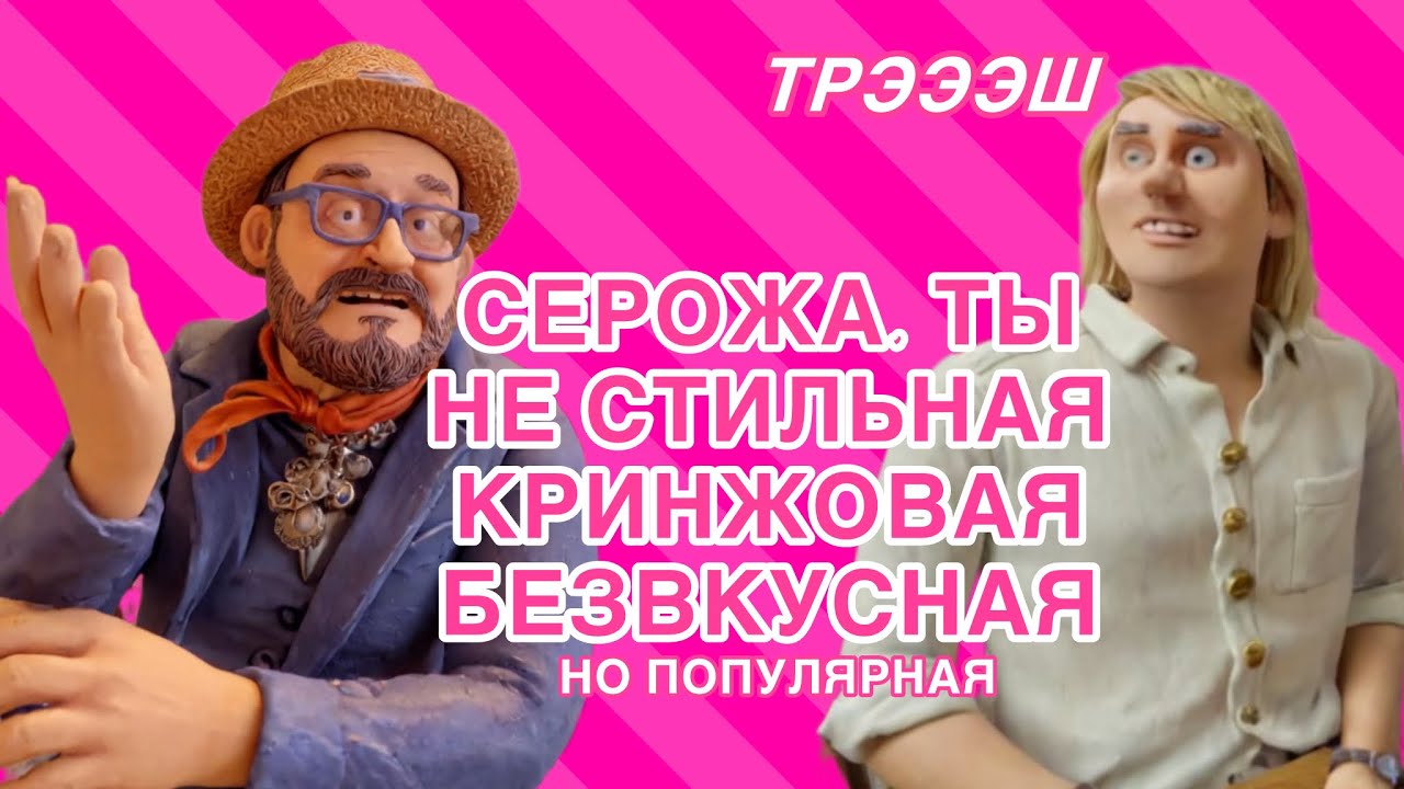 Уроки пассивной агрессии и газлайтинга от самого Александрэ Васильев. Серожа обплевала маэстро.