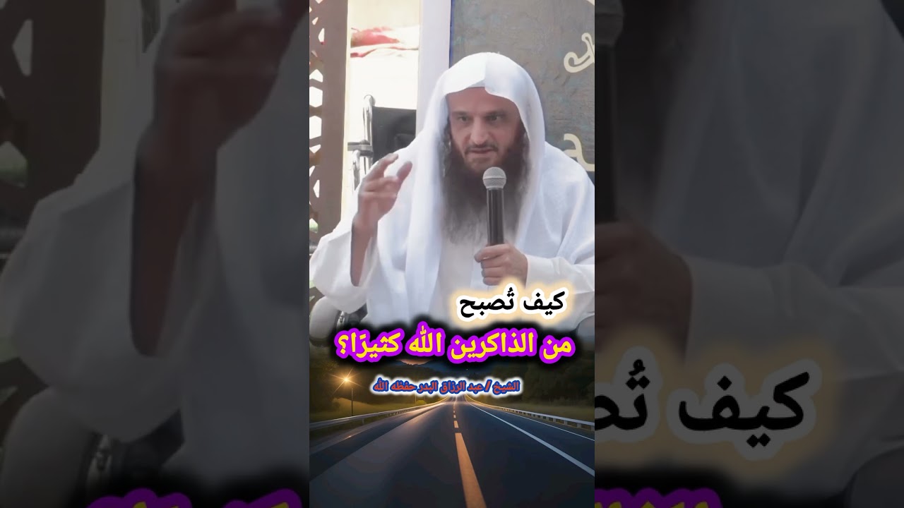 كيف تُصبح من الذاكرين الله كثيرًا؟ – الشيخ عبدالرزاق البدر