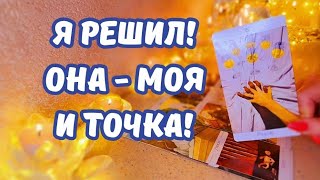 ☀️ОНА - МОЯ❤️‍🔥ЕГО ОКОНЧАТЕЛЬНОЕ РЕШЕНИЕ, МЫСЛИ, ЧУВСТВА, ДЕЙСТВИЯ