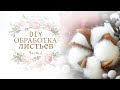 Цветок Хлопка из Кожи/ Обработка листиков/ Часть 2/ Цветок Хлопка из Кожи/cotton flower part 2