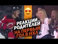 СЛЁЗЫ РАДОСТИ: Самые трогательные реакции родителей на первый гол сына в НХЛ