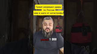 Трамп разрешил удары по России! Мир в шаге от катастрофы