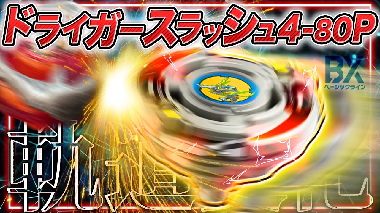 感動】ドライガースラッシュ4-80Pが遂に復刻？？？実際ちゃんと強いの