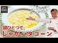 子供も大人も大好き♪水で美味しいじゃがバタコーン／北海道食材のレシピ／Stewed Corn and Potatoes with Butter