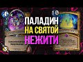 🧟💡 Я СОВМЕСТИЛ НЕСОВМЕСТИМОЕ!! БЕЗБАШЕННЫЙ Паладин на СВЕТЕ и НЕЖИТИ