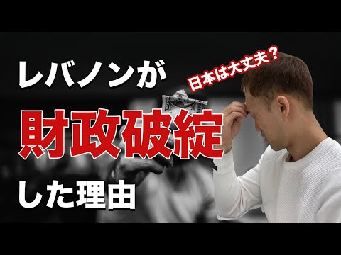 日本経済は大丈夫か？レバノンがデフォルトした理由/債務不履行に陥る【経済の勉強】