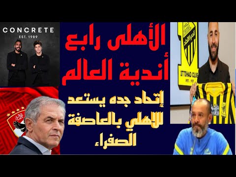 الأهلى رابع أنديةالعالم إتحادجده يستعد للاهلي بالعاصفة الصفراء زاروفي الأهلي أحمد أمين