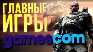 Главные Игры Gamescom 2017