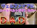 DADのシートベルトボタンカバーを付けてみた！初ギャルソン パーツをヴェルファイアに取付け！猫成分多め！