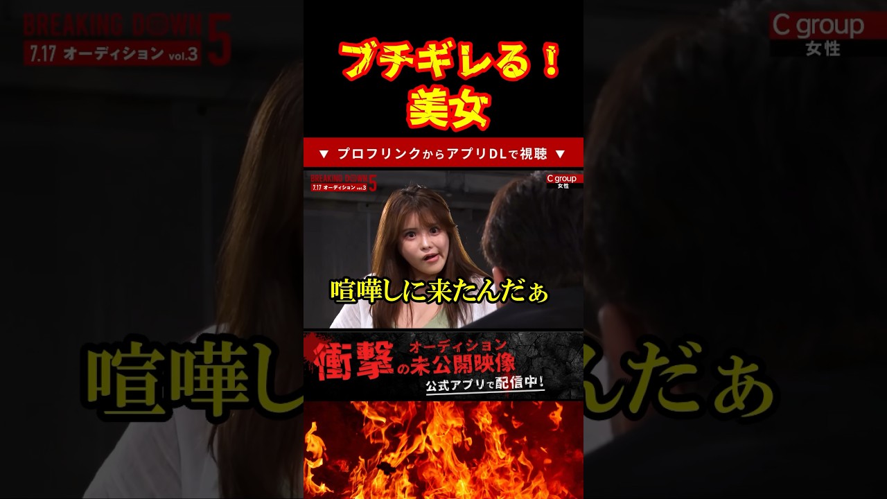 美女に詰められる朝倉未来#ブレイキングダウン12 #オーディション#shorts