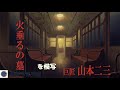 巨匠、山本二三さん の代表作　火垂るの墓を生色で模写しました！