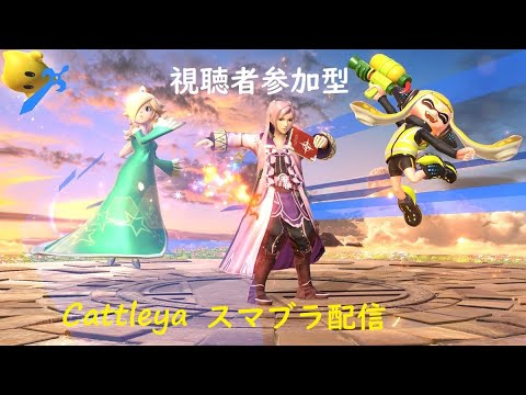 スマブラsp 専用部屋にて対戦配信 視聴者参加型 概要欄必読 Youtube