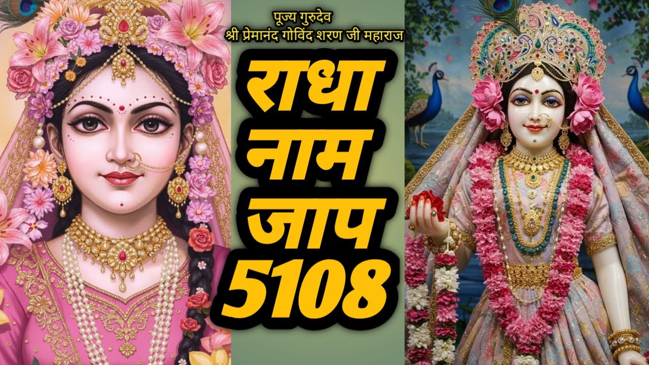 Live:🛑Radha Naam jaap 5108🛑 राधा नाम जाप 5108 बार ll Radha Naam jaap ll Radha Naam chanting 🛑