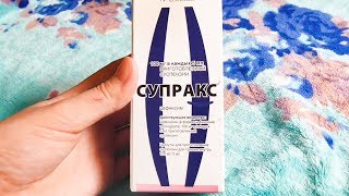 Супракс. SUPRAX. Антибиотик. Точные дозировки, как разводить. Отзыв.