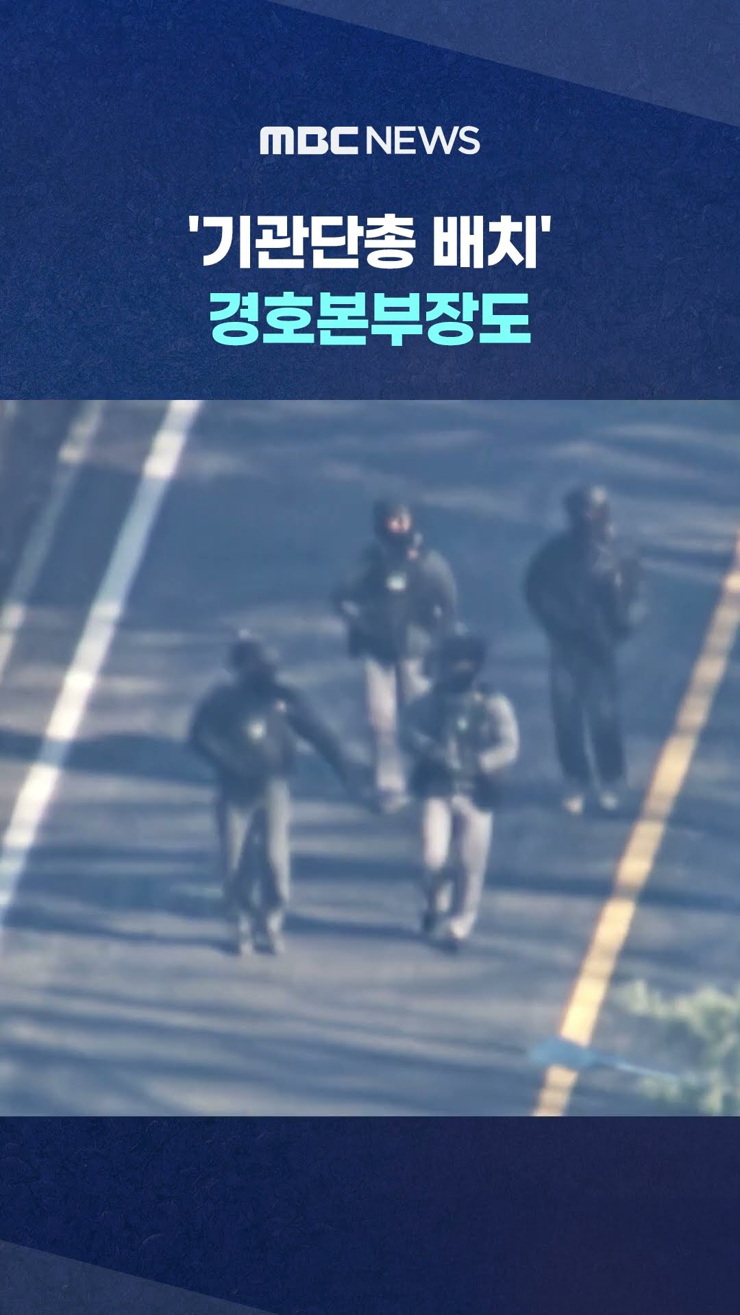 김성훈 경호차장 구속영장 재신청‥ #Shorts (MBC뉴스)