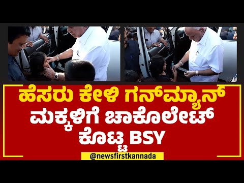 BS Yediyurappa : ಹೆಸರು ಕೇಳಿ ಗನ್​ಮ್ಯಾನ್​ ಮಕ್ಕಳಿಗೆ ಚಾಕೊಲೇಟ್​ ಕೊಟ್ಟ ಬಿಎಸ್ ವೈ | BJP | @newsfirstkannada