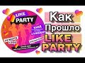 LIKE PARTY/ПРИЛОЖЕНИЕ ЛАЙК/ LIKE APP/ Тима Белорусских/ LIKEE/ LIKEE