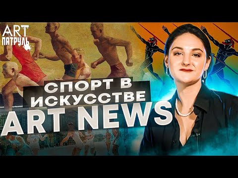 Спорт в Искусстве. ARTпатруль NEWS