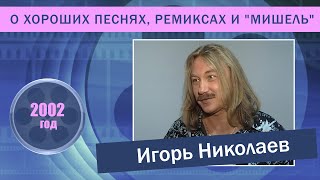 Игорь Николаев о хороших песнях, ремиксах и "Мишель"